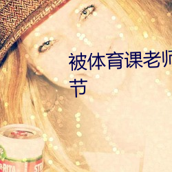 被体育课老师C了一整节课最新章节 ��毕业）