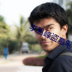 李易峰盗墓笔记