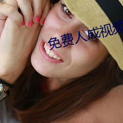 免费人成视(視)频(頻)X8X8