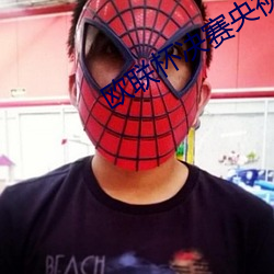 歐聯杯決賽央視有直播嗎