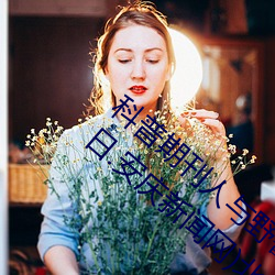 科(kē)普期刊(kān)人与野鲁XXXX毛片(500字很(hěn)黄(huáng))(今日.安(ān)庆新闻网)北