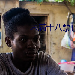 未满十八禁止进入