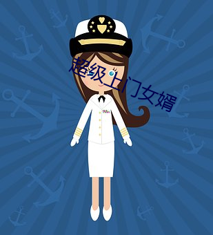 超级(級)上(上)门(門)女(女)婿(婿)
