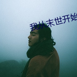 我从末(mò)世最先无(wú)敌