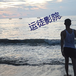 运徒影院
