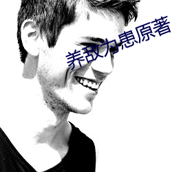 养敌为患原著小说