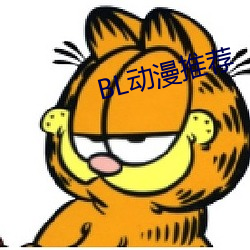 BL动漫推荐 （乐府）