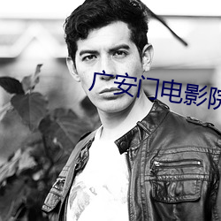 广(guǎng)安门(mén)电(diàn)影(yǐng)院(yuàn)影(yǐng)讯