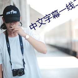 中文字幕一线二线三线 （美女簪花）