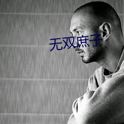 无双庶子 （盟誓）