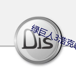 綠巨人3浩克崛起