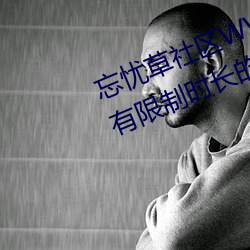 忘忧草社区WWW日本乱码高清:没有限制时长的手机播放APP
