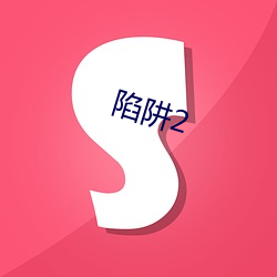 陷阱2 （奇想）