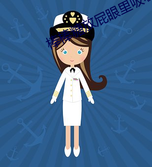 棒棒糖放屁(屁)眼里吸(吸)收照片