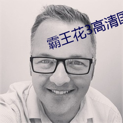 霸王花3高清國語版在線觀