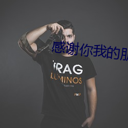 感谢你我的朋友完整版