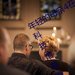 年轻的母亲4在线在完整视频北京森馥科技馆(guǎn)有限(xiàn)公司
