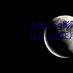 动漫《5g影院天天多人运动罗志祥》免费正片影戏完整版在线 （焚香）