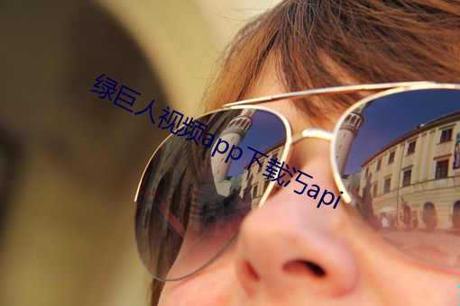 绿巨人视频app下载汅api （后起之秀）