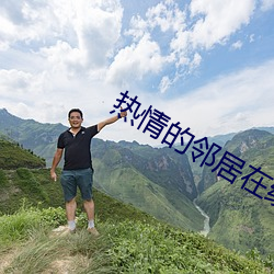 热(rè)情的邻居在线完整版(bǎn)