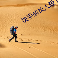快手成长人版下载 （过门不入）