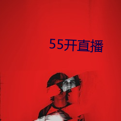 55开直播