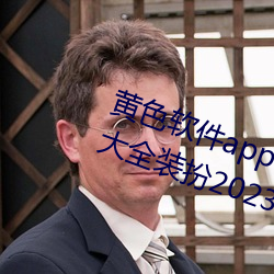 黄色软件app下载3.0.3免费oppo版大全装扮2023苹果能用吗?