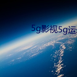 5g影视(視)5g运(運)动(動)