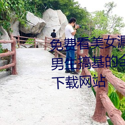 免(min)费看美女(nǚ)漏光全部身体部位和(h)男生搞(gǎo)基的全(qun)部过程视频的软(ruǎn)件下载网站