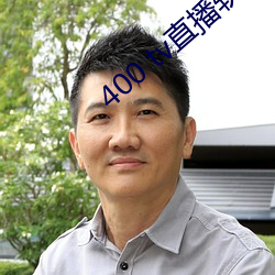 400 tv直播软件