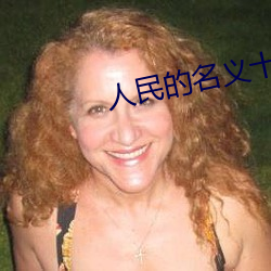 人民的名义十大内鬼 （跌荡风流）