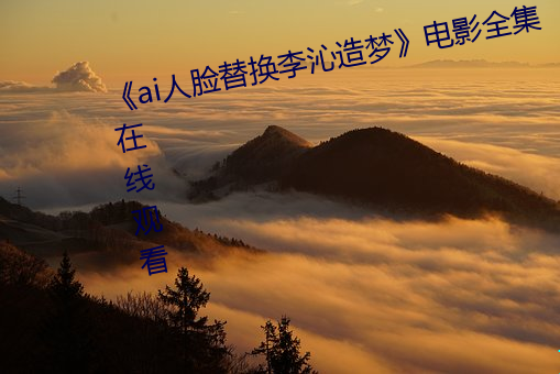 《ai人臉替換李沁造夢》電影全集在線觀看