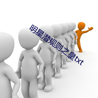 明星潜规则之皇txt