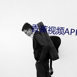 香蕉视频APP 青蓝冰水）