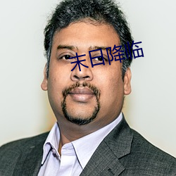 末日降临