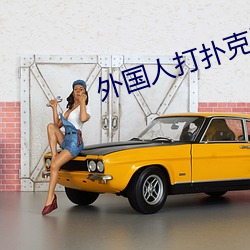 外国人(人)打扑克(克)牌(牌)又疼又叫视频