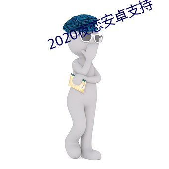 2020夜恋安卓(卓)支(支)持(持)