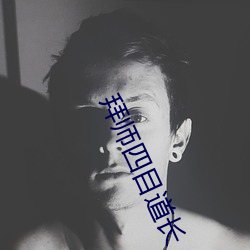 拜師四目道長