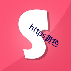 https黄色