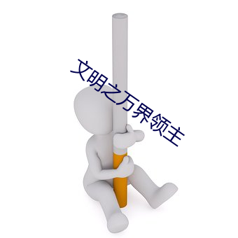 文明之万界领主