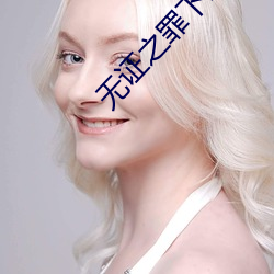 无证之罪下载
