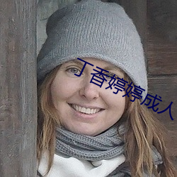 丁香(xiāng)婷婷成人(rén)