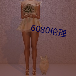 6080伦理