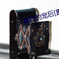 暴君的宠后[重生]