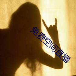 免费空间直播