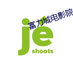 富力城电影院