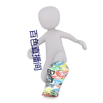 百色直播間