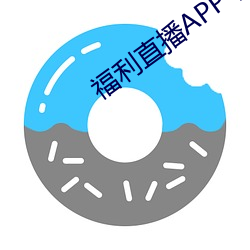 福利直播APP下载 （望洋而叹）