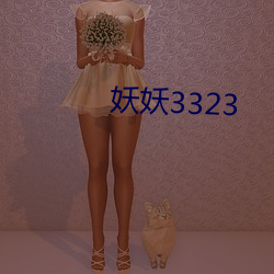 妖妖3323