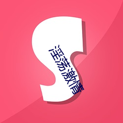 淫荡激情